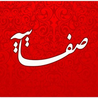 صفاییه‌نیوز قم (@safaeeye)
