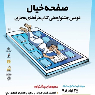 جشنواره ملی کتاب مجازی (@safheyekhial_ir)