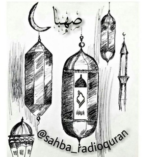 صهبا (@sahba_radioquran)
