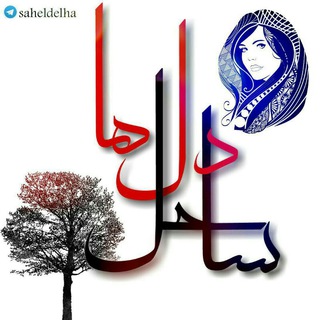 ساحل دلها (@saheldelha)