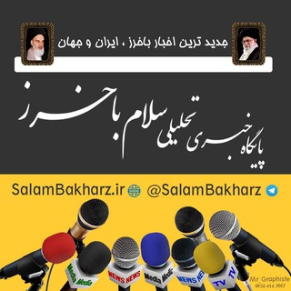 سلام باخرز (@salambakharz)
