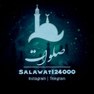 صلوات و اذکار (@salawat124000)