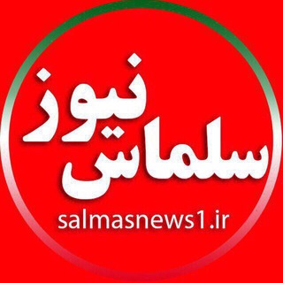سلماس نیوز (@salmasnews)