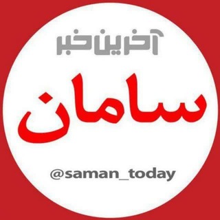 آخرین خبر شهرستان سامان (@saman_today)