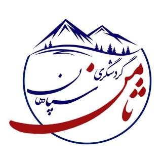 گردشگری ثامن سپاهان (@samengardeshgari)