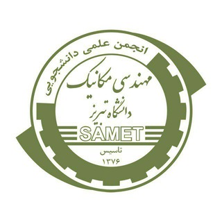انجمن علمی مهندسی مکانیک دانشگاه تبریز (@sametbz)
