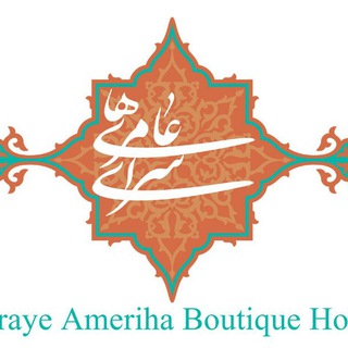 هتل سرای عامری ها (@sarayeameriha)