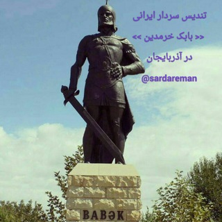 @sardareman ☜☜( سردار من بابک خرمدین)☜☜ (@sardareman)