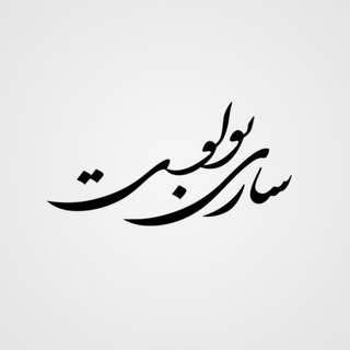 ماهنامه فرهنگی-اجتماعی ساریبولوت (@saribulut)