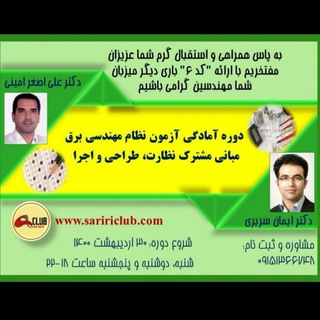 مطالعه گروهی نظام مهندسى برق(سریری) (@saririgroupstudy)