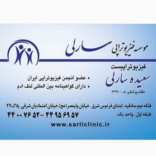 موسسه فیزیوتراپی سارلی (@sarliclinic)