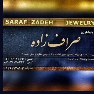 جواهری صراف زاده (@sarrafgold)
