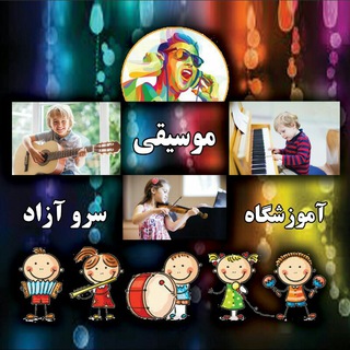 آموزشگاه( موسیقی)سرو آزاد (@sarveazad)