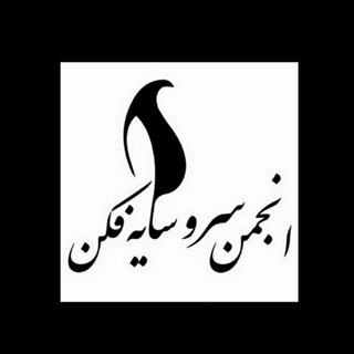 سرو سایه‌فکن (@sarve_saye_fekan)