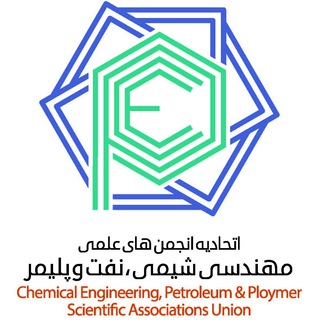 اتحادیه انجمن های علمی دانشجویی مهندسی شیمی،نفت و پلیمر (@sauchpp)
