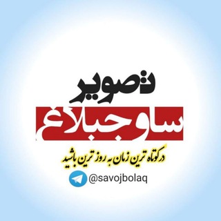 تصویر ساوجبلاغ (@savojbolaq)