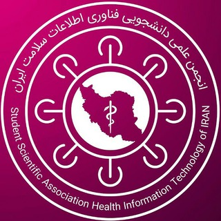 فناوری اطلاعات سلامت ایران (@sa_hit_ir)