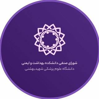 شورای صنفی بهداشت و ایمنی (@sbmu_hse)