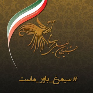 سیمرغ بهشتی (@sbmu_simorgh_festival)