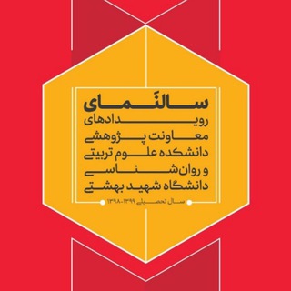 رویدادهای علوم تربیتی و روانشناسی بهشتی (@sbuev)