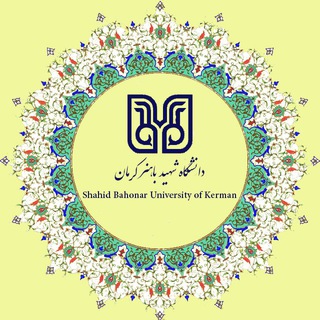دانشگاه شهید باهنركرمان (@sbukerman_official)