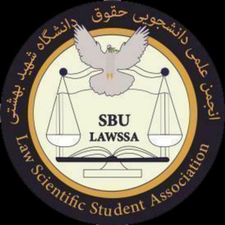 انجمن علمی دانشجویی حقوق دانشگاه شهید بهشتی (@sbulawssa)