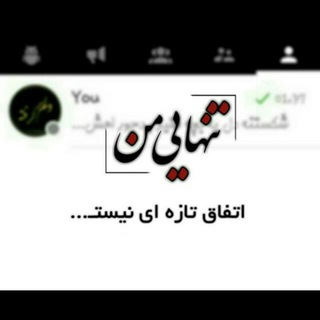 | تنهـــایـــــــــــےِ من | (@scarface_man)