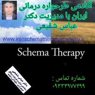 آکادمی طرحواره درمانی ایران با مدیریت دکتر عباس شفیعی (@schematherapyforempowerment)