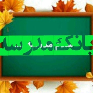 کانال اجرایی مدارس کشور (@schoolbank)