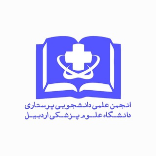 انجمن علمی دانشجویان پرستاری (@sc_as_nursing)