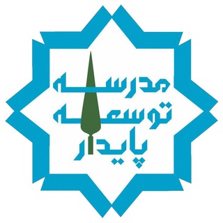 مدرسه توسعه پایدار (@sdschool)