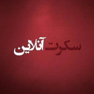 سکرت آنلاین (@secretonline)