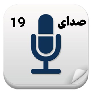 صدای 19 (@sedaye19)