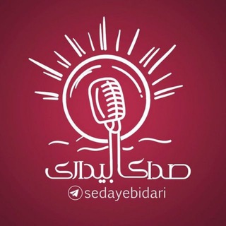 صدای بیداری (@sedayebidari)