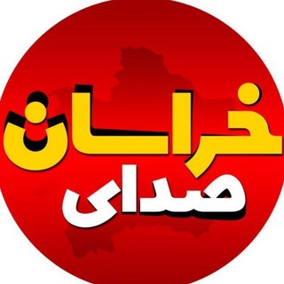 صدای خراسان (@sedayekhorasaniha)
