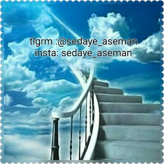 sedaye_aseman (@sedaye_aseman)