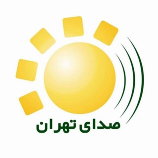 صدای تهران | خبر فوری 🔖 (@seday_teh)