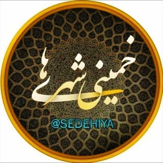 کانال همه خمینی شهری ها (@sedehiya)
