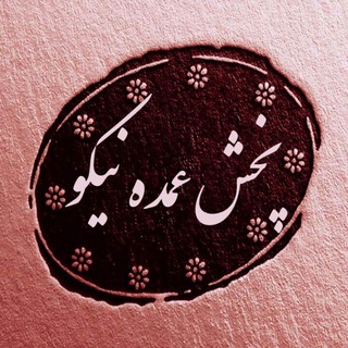 واریزی ها و رسیدهای نیکو (@sefaresh13)