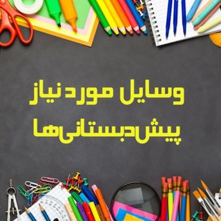 سفارش‌فایل پیش دبستانی (@sefareshpish)