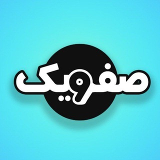 نشریه صفر و یک (@sefroyekpub)