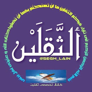 ✨کانال تَخَصُّصـــےٖ ثَقَلَین (@segh_lain)