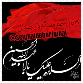 🇮🇷کانال صیقلده اورجینال🇮🇷 (@seighaldehoriginal)