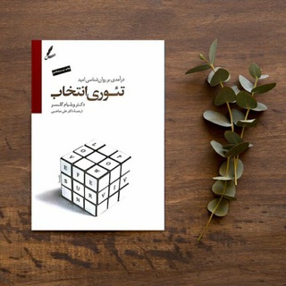 تئوری انتخاب | واقعیت درمانی (@selectiontheory)