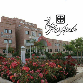 دانشگاه علوم پزشكی استان سمنان (@semums)