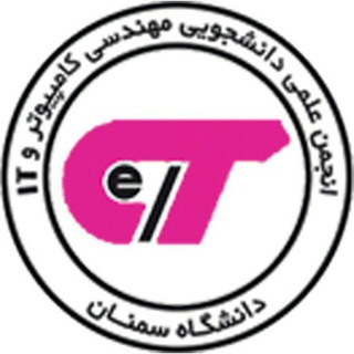 انجمن علمی مهندسی کامپیوتر دانشگاه سمنان (@sem_ceit)