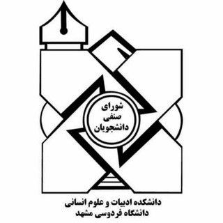 کانال اطلاع رسانی شورای صنفی دانشکده ادبیات دانشگاه فردوسی مشهد (@senfiadabiatfum)