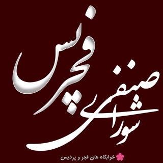 شورای صنفی فجریس (@senfifajris)