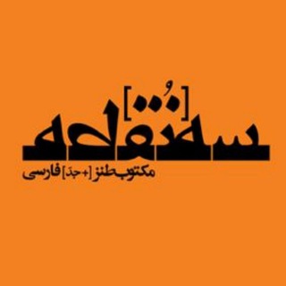 سه‌نقطه (@senoghtemag)