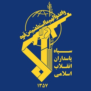 سپاه پاسداران (@sepahp_ir)
